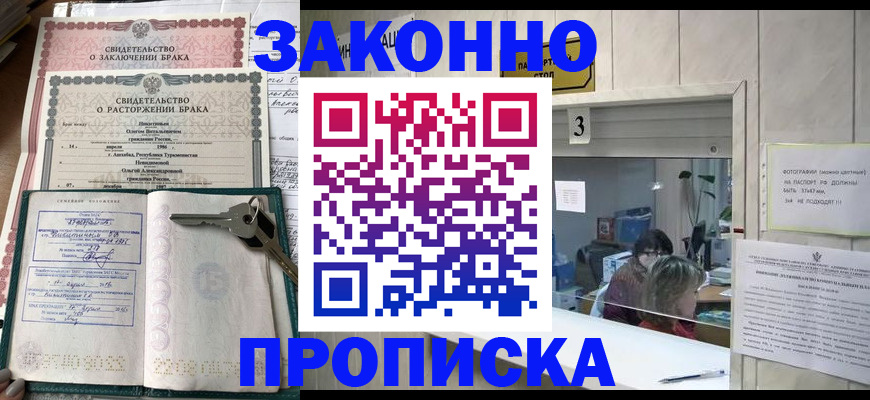 прописка для работы в Азове